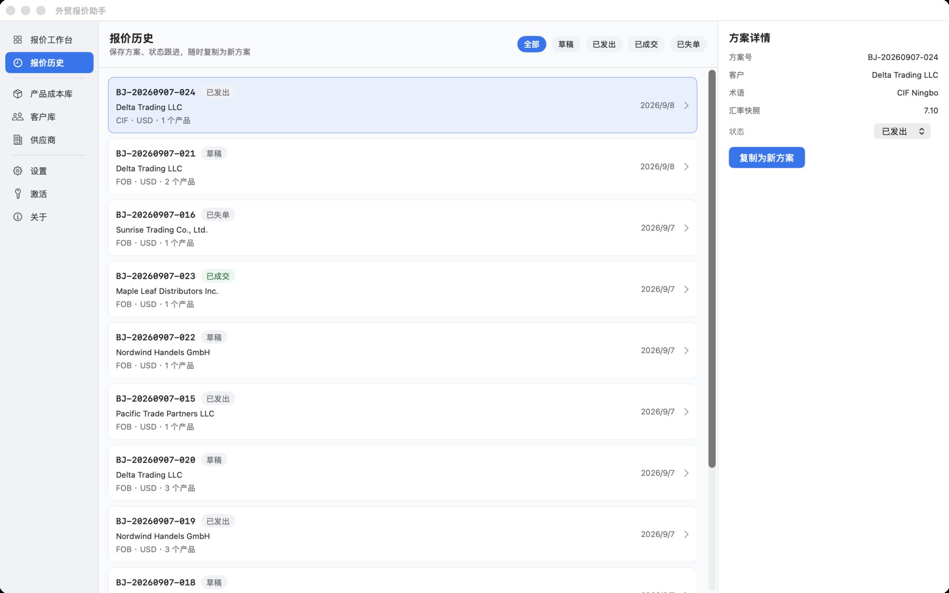 外贸报价助手报价历史截图：草稿、已发出、已成交、已失单状态跟进