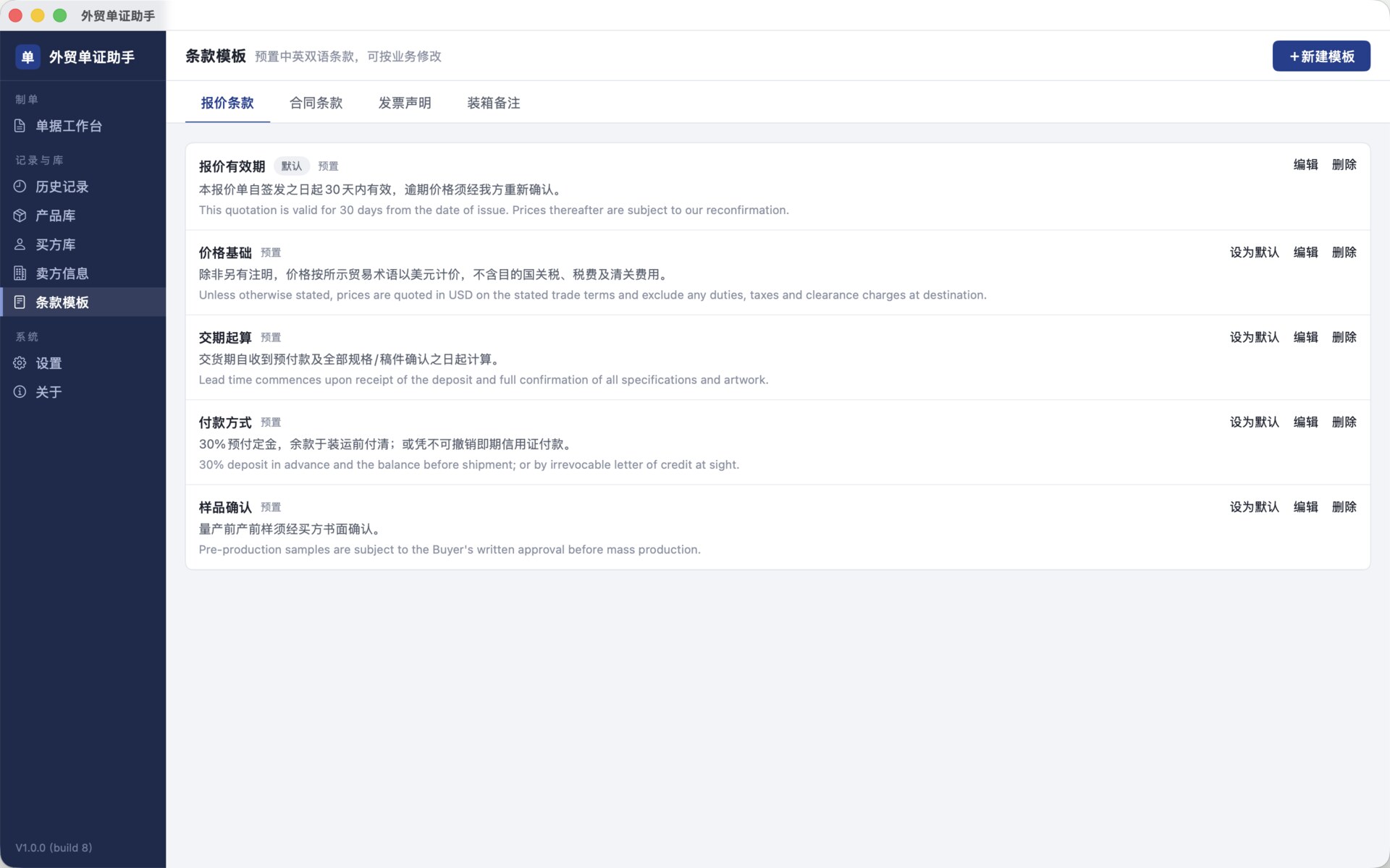 外贸单证助手条款模板截图：报价条款、合同条款、发票声明、装箱备注